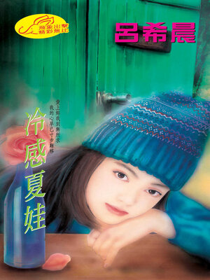 cover image of 冷感夏娃